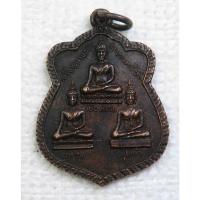 ราคา เหรียญสามสมัย พระเชียงแสน-อู่ทอง-สุโขทัย พระอาจารย์อิ๋ว วัดยางประชาสามัคคี จ.สกลนคร ปี2519 (15325719059)