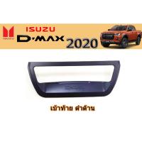 ราคา เบ้าท้าย อีซูซุดีแมคซ์ 2020 เบ้าท้าย Isuzu D-max 2020 เบ้าท้าย D-max 2020 ดำด้าน (6445607100)