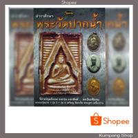 ราคา หนังสือพระเครื่องไทยพระฉบับพิเศษรวมพระวัดปากน้ำ ภาษีเจริญ (5934994799)