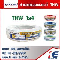 ราคา GOODLAND THW 1x4 สายไฟ สายทองแดง ยกขด 100 เมตรเต็ม มีมอก. 11 เล่ม 3-2553 สายTHW (22526118116)