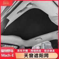 ราคา Sunroof Mustang MustangMach-E ครีมกันแดดบังแดดสุทธิ Ford ฉนวนกันความร้อนบังแดดเหมาะสําหรับ Sunroof L6WC (43023694164)