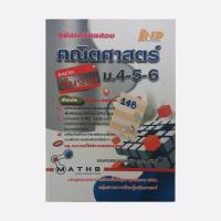 ราคา ลด 10 % คู่มือเตรียมสอบ คณิตศาสตร์ ม.4-5-6 (รายวิชาพื้นฐาน) ผู้เขียน รศ. สมัย เหล่าวานิชย์ (4456562452)