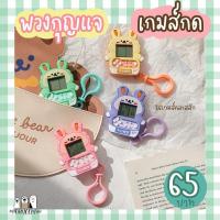 ราคา พวงกุญแจเกมส์กด 26 เกมส์คลาสสิก (8049896634)