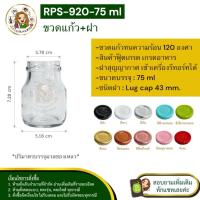 ราคา ส่ง 7.20 บาท #09-920✅ขวดแก้ว 75 ml ⚠️พร้อมฝาเกลียวล็อคขนาด 43 mm. (8666961823)