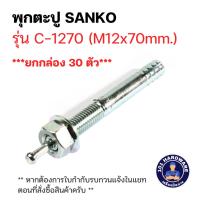 ราคา พุกตะปู M12 x 70 mm SANKO C-1270 (ยกกล่อง 30 ตัว) (29850398039)