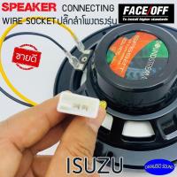 ราคา ปลั๊กต่อลำโพงรถยนต์ ปลั๊กลำโพงตรงรุ่น ไม่ต้องตัดสาย ISUZU ปลั๊กลำโพงISUZU D MAX MU-X (11758243725)