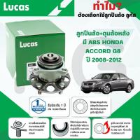 ราคา LUCAS ลูกปืนล้อ+ดุมล้อหลัง (มี ABS) HONDA ACCORD G8 ปี 2008-2012 (1ลูก) (27517059407)
