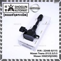 ราคา คอยล์จุดระเบิดแท้ รหัส Nissan: 22448-8J115 Nissan Teana J31/2.3/3.5,nissan 350Z(VQ35DE) (17634235088)