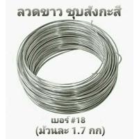 ราคา ลวดขาว ลวด ลวดชุบ ลวดขาวชุปสังกะสี ลวดขด เบอร์#18 แบ่งขายเป็นม้วน ม้วนละ 1.7 กก. (14198454217)