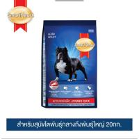 ราคา สมาร์ทฮาร์ท พาวเวอร์แพ็ค สุนัขโต 20กก. (29191951973)