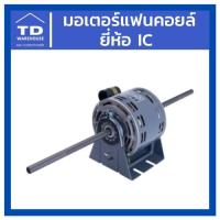 ราคา มอเตอร์แฟนคอยล์ มอเตอร์คอยล์เย็น ขนาด 1/10, 1/15, 1/20, 1/8 (14124225513)