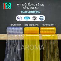 ราคา ม่านริ้วพลาสติกพร้อมรางสเตนเลส ขนาดกว้าง 140 สูง 205 ซม ใช้พลาสติกหนา 2 มม สีเหลืองกันกระแทก (23760271221)