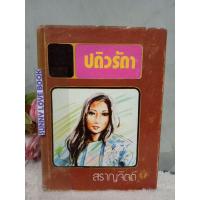 ราคา ปดิวรัดา สราญจิตต์ ฉบับปกแข็ง (19203352674)