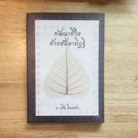 ราคา พัฒนาชีวิตด้วยสัมมาทิฏฐิ (29738562906)