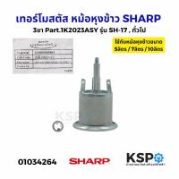 ราคา เทอร์โมสตัส หม้อหุงข้าว SHARP ชาร์ป 3ขา Part.1K2023ASY รุ่น SH-17,ทั่วไป ใช้สำหรับ 5ลิตร / 7ลิตร / 10ลิตร อะไหล่หม้อหุง (5276583144)