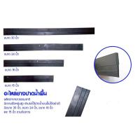 ราคา อะไหล่ยางปาดน้ำพื้น มีขนาด 15 นิ้ว 18 นิ้ว 24 นิ้ว 30 นิ้ว อะไหล่ยางแท้ ผลิตจากยางพารา สินค้าคุณภาพดี (14890553022)