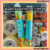 ราคา ฟิล์มถนอมอาหาร พลาสติกแรป แรปอาหาร ฟิล์มแรปอาหาร ฟิล์มห่ออาหาร พลาสติกแรปอาหาร L-WRAP 30ซม. ยาว 36 เมตร (12081956139)