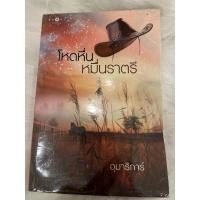 ราคา โหดหื่น หมื่นราตรี นิยายมือ 2 สภาพ 70% ราคารวมส่งแล้ว (21700435121)