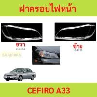 ราคา ฝาครอบเลนส์ไฟหน้า A33 CEFIRO A33 NISSAN CEFIRO นิสสัน เซฟิโร่ ฝาครอบไฟหน้า เลนส์ไฟหน้า (28910073717)
