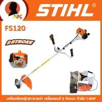 ราคา STIHL เครื่องตัดหญ้าสะพายบ่า เครื่องยนต์ 2 จังหวะ กำลัง 1.8HP รุ่น FS 120 (26513508468)