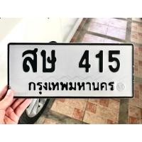 ราคา ขายเลขทะเบียนสวยหมวดเก่า 415 (41109555354)