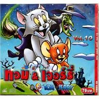 ราคา ทอม & เจอร์รี่ Vol.10 TOM & JERRY vcd (42010429212)