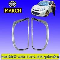 ราคา ครอบไฟท้าย/ฝาไฟท้าย Nissan March 2015-2019 นิสสัน มาร์ช 2015-2019 ชุบโครเมี่ยม (5145657321)