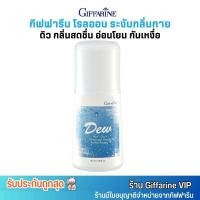 ราคา กิฟฟารีน ดิว โรลออล กลิ่นอ่อนโยน หอมสดชื่น ระงับกลิ่นกาย กันเหงื่อ Giffarine Dew Roll-On Anti-Perspirant (50ml.) (27303513273)