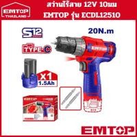 ราคา สว่านไร้สาย 12V 10มม 20Nm EMTOP รุ่น ECDL12510 (พร้อมแบตเตอรี่) (41608414505)