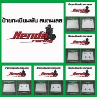 ราคา กรอบป้ายทะเบียนพับสแตนเลส Yamaha/Honda/Vespa (23164768845)