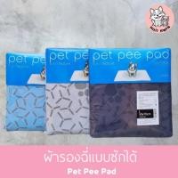 ราคา แผ่นรองซับปัสสาวะสัตว์เลี้ยง แบบซักได้ pet pee pad สีเทา สีดำ และ สีเบจ ไซส์ M - XXL (41158458560)