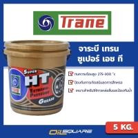 ราคา จาระบี TRANE Super HT เทรน ซุปเปอร์ เฮช ที ขนาด 5 กิโลกรัม | Oilsquare ออยสแควร์ (4515220699)