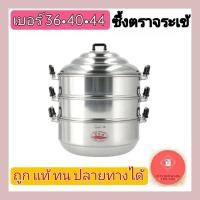 ราคา ซึ้งตราจระเข้ ซึ้ง ซึ้งนึ่งอาหาร หม้อนึ่ง ซึ้งอลูมิเนียมซึ้งนึ่งตราจระเข้ เบอร์ 36,40,44 (21154379276)