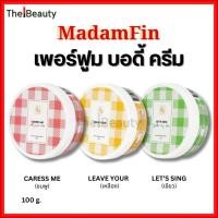 ราคา (ของแท้) Madame Fin ครีมน้ำหอม บำรุงผิว แบบกระปุก Perfume Body Cream บอดี้ครีม มาดามฟิน หอม 100g (42702566564)