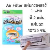 ราคา แผ่นกรอง แผ่นกรองแอร์ Air Filter สำหรับ แอร์บ้าน เครื่องฟอกอากาศ 1 แพค 2 แผ่น 40*35 ซม. (5742972836)