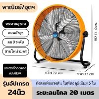 ราคา พัดลมอุตสาหกรรม 16/20/24 นิ้ว พัดลมทรงถัง ตั้งพื้น ลมแรง รุ่นใหญ่ โรงงาน/โกดัง (25444548528)