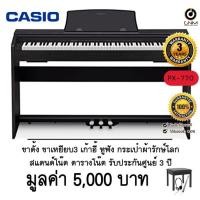 ราคา Casio PX770 เปียโนไฟฟ้า รุ่น PX-770 Digital Piano - ฟรี เก้าอี้, หูฟัง, อดับเตอร์, ตารางโน๊ต และประกันศูนย์ 3ปี (6039248794)