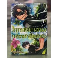 ราคา อาจารย์ครับ! พวกผมจะทำลายล้างโลกแล้วครับ ล.1-4 (25322439050)