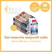 ราคา [ยกลัง 2 ลัง] ไทย-เดนมาร์ค นมยูเอชที รสจืด 180 มล. x 72 กล่อง (43957202832)