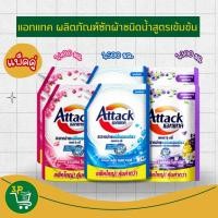ราคา (แพ็คคู่)แอทแทคผลิตภัณฑ์ซักผ้าชนิดน้ำสูตรเข้มข้น (1,300- 1,500มล.) (29788897495)