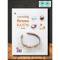 ราคา หนังสืองานฝีมือ งานประดิษฐ์ที่คาดผมแบบง่าย (ฉบับสุดคุ้ม) (Infinitybook Center) (17109626948)