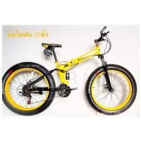 ราคา OLIVIER NINE จักรยานเสือภูเขาล้อโต HOSQUICK 26X4 สีเหลือง พับได้สะดวกต่อการเคลื่อนย้าย (3337994959)
