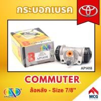 ราคา AP กระบอกเบรคหลัง TOYOTA COMMUTER ล้อหลัง - ขนาด 7/8 นิ้ว กระบอกเบรก กระบอกเบรค โตโยต้า (26402519177)