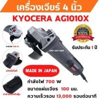 ราคา เครื่องเจียร์ขนาด 4 นิ้ว กำลังไฟ 700 วัตต์ Grinder KYOCERA AG1010X รับประกัน 1 ปี (21305877282)