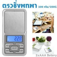 ราคา ตาชั่งดิจิตอล 200 g. เครื่องชั่งน้ำหนัก ชั่งทอง ชั่งเพชร ขนาด 0.1g – 200g (2258247262)