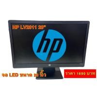 ราคา HP LV2011 20" Monitor หน้าจอขนาด20นิ้ว (14890478302)