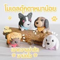 ราคา MS4038 แก๊งค์น้องหมาชุดไหมพรม ตุ๊กตาจิ๋ว โมเดลจิ๋ว ฟิกเกอร์จิ๋ว แต่งสวน * ถ่ายจากสินค้าจริง-จากไทย-ชุดสุดคุ้ม (6331432985)