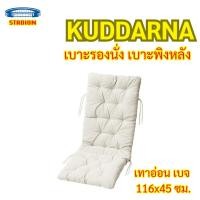 ราคา KUDDARNA คุดดาร์นา เบาะรองนั่ง/เบาะพิงหลัง กลางแจ้งเทาอ่อน-เบจ 116x45 ซม. (26276926883)