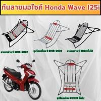 ราคา ของแต่งมอเตอร์ไซค์ Honda Wave 125i กันลายเสริมสวย อะไหล่เสริมคุณภาพ แข็งแรง ส่งเร็ว มีบริการเก็บเงินปลายทาง ผลิตไทยแท้ (40869052512)