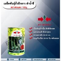 ราคา เมล็ดพันธุ์ถั่วฝักยาว ลำน้ำชี ตราศรแดง 100g. เมล็ดพันธุ์ เมล็ดพันธุ์ผัก เมล็ดพันธุ์พืช ถั่วฝักยาว ผักสวนครัว ต้นแข็งแรง (22354707373)
